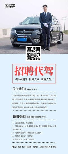 代駕宣傳模板 圖司機在線設計，讓推廣更輕松高效